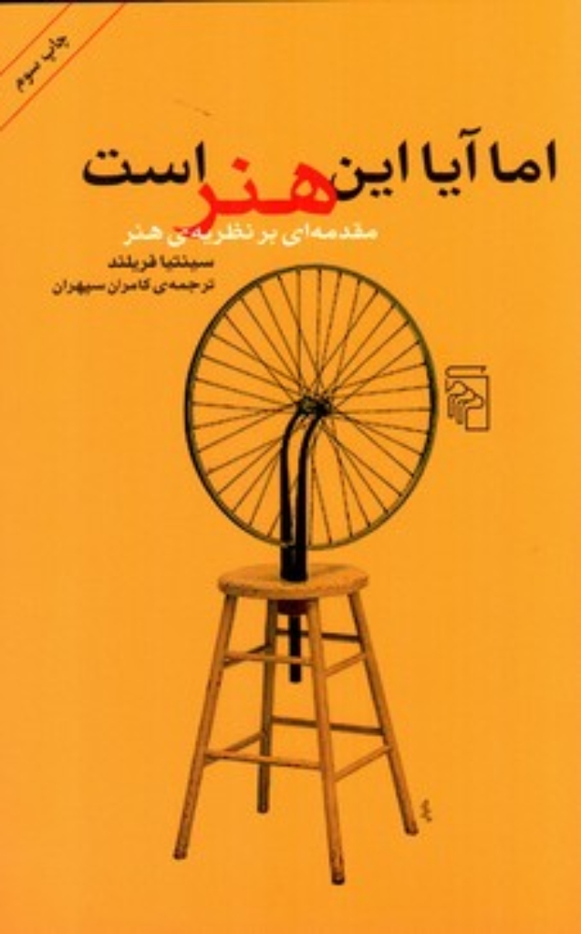تصویر  اما آیا این هنر است - مقدمه ‌ای بر نظریه‌ ی هنر (رقعی-شمیز)